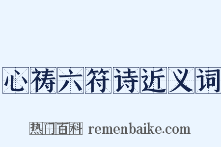 心祷六符诗近义词是什么意思的图片